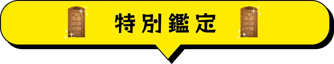 特別鑑定