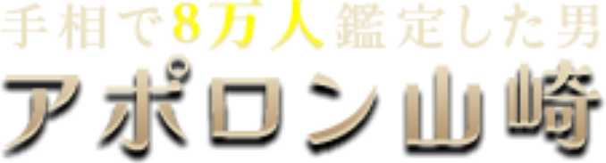アポロン山崎・手相で8万人鑑定した男