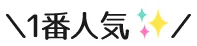 一番人気