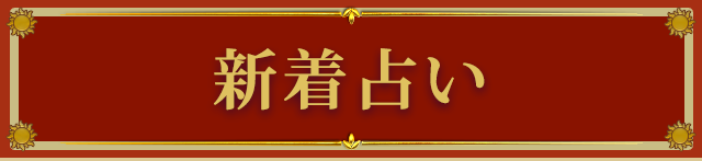 新着占い