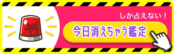 今日消えちゃう鑑定