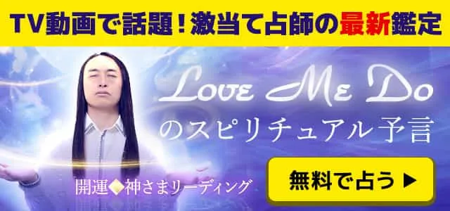 Love Me Doのスピリチャル予言　無料で占う