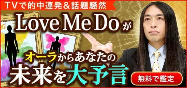 Love Me Doの姓名判断　無料占いあり