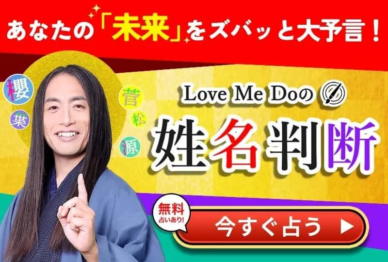 Love Me Doの姓名判断　無料占いあり