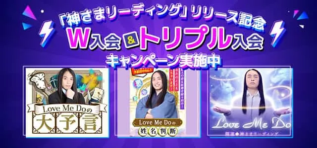 「神さまリーディング」リリース記念　W入会、トリプル入会キャンペーン実施中