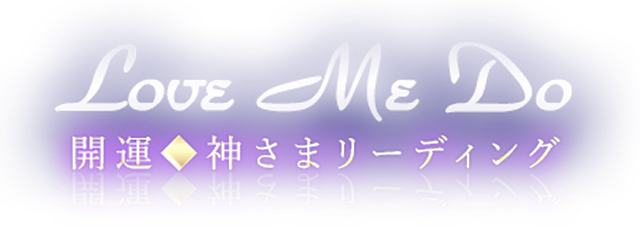 Love Me Do◆開運◆神さまリーディング