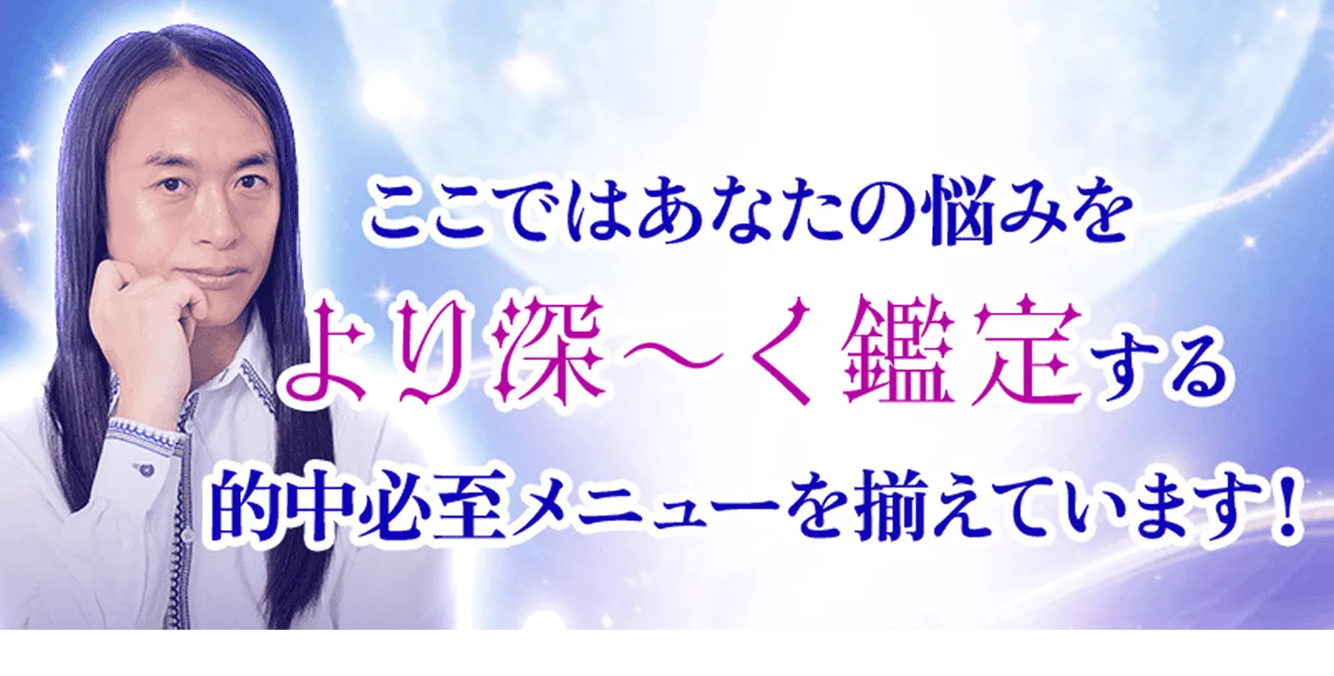 ここではあなたの悩みをより深く鑑定する的中必至メニューを揃えています！