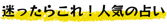 迷ったらこれ！人気の占い