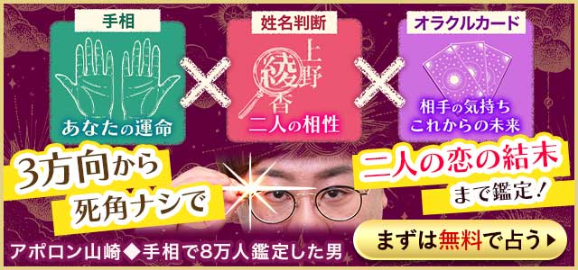 バナー手相x姓名判断xオラクルカード　３方向から死角ナシで二人の恋の結末まで鑑定！