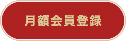 ボタン　月額会員登録
