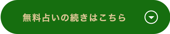 無料占いの続きはこちら