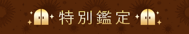 特別鑑定