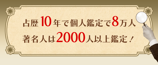 戦歴10年で個人鑑定で8万人著名者は2000人以上鑑定！