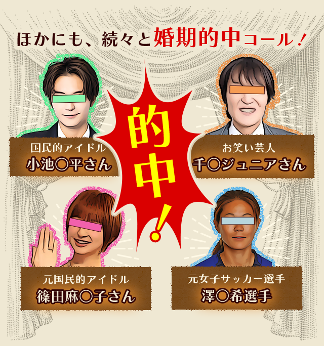 ほかにも、続々と婚期的中コール！的中！