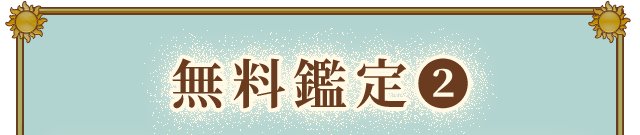無料鑑定２