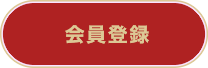 ボタン　会員登録