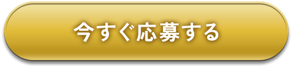 今すぐ応募する