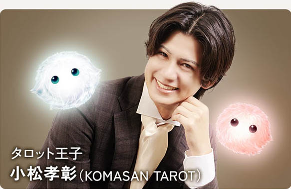 タロット王子 小松孝彰（KOMASAN TAROT）