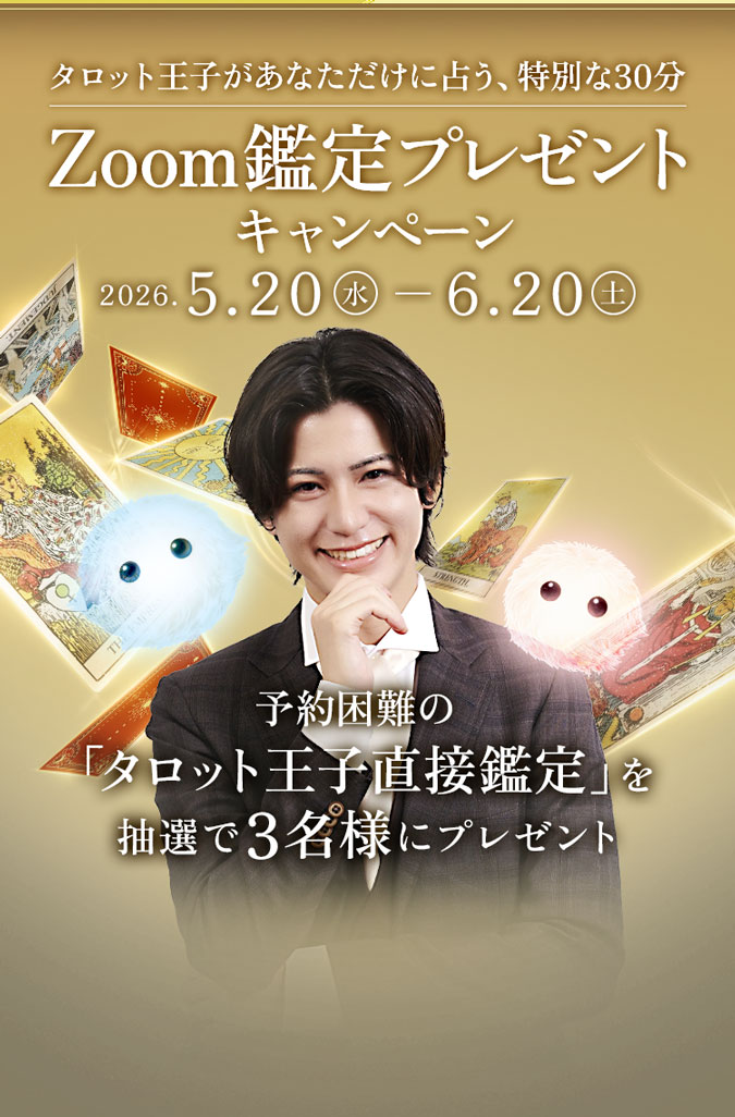 【プレミアム会員様限定】タロット王子があなただけに占う、特別な30分。Zoom鑑定プレゼントキャンペーン 2026.4.1(水)〜2026.4.30(木) 