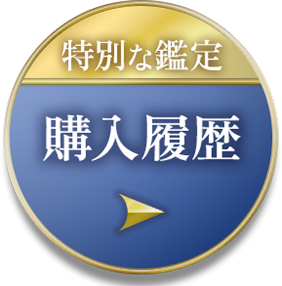 特別な鑑定 購入履歴