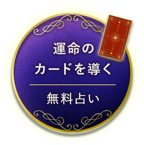 運命のカードを導く（無料占い）