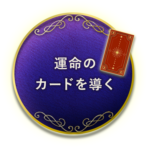 運命のカードを導く