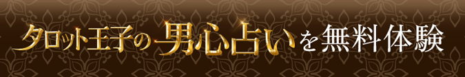 タロット王子の男心占いを無料体験
