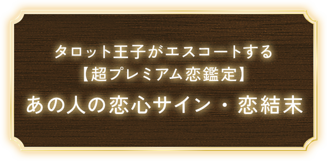 タロット王子がエスコートする【超プレミアム恋鑑定】あの人の恋心サイン・恋結末