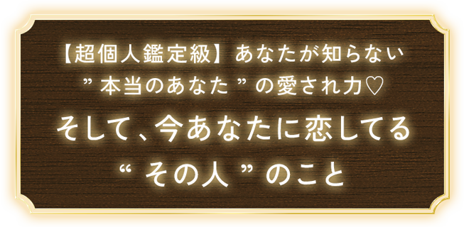 【超個人鑑定級】 あなたが知らない”本当のあなた”の愛され力♡そして、今あなたに恋してる“その人”のこと