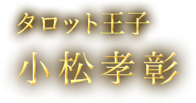 タロット王子 小松孝彰