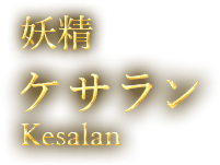 妖精ケサラン(Kesalan)