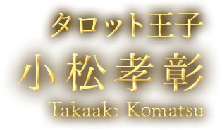 タロット王子 小松孝彰(Takaaki Komatsu)