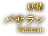 妖精パサラン(Patharan)