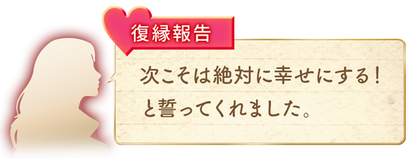 復縁報告 次こそは絶対幸せにする！と誓ってくれました。