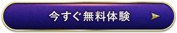 今すぐ無料体験
