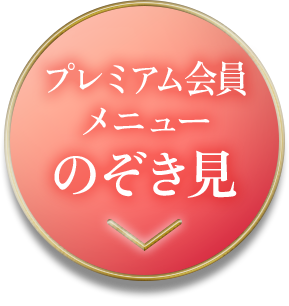 プレミアム会員メニューのぞき見