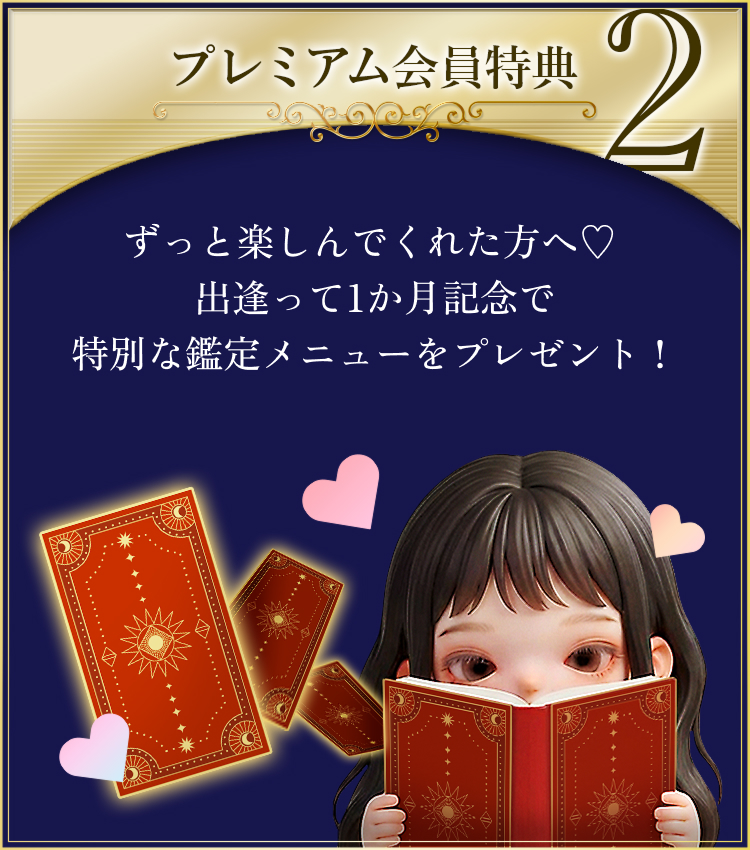 プレミアム会員特典2 ずっと楽しんでくれた方へ♡出逢って1ヶ月記念で特別な鑑定メニューをプレゼント！