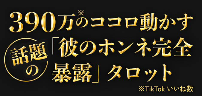 390万※のココロ動かす話題の「彼のホンネ完全暴露」タロット ※TikTokいいね数