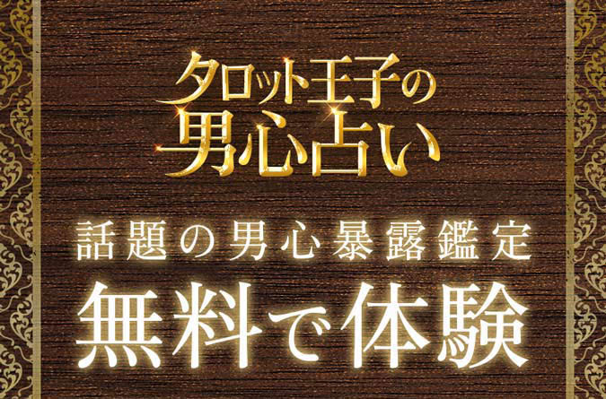 タロット王子の男心占い 話題の男心暴露鑑定 無料で体験
