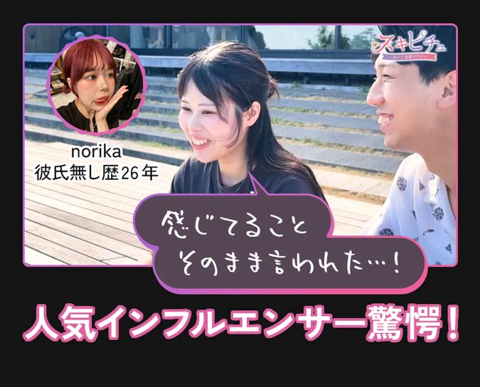 「感じてることそのまま言われた…！」人気インフルエンサー驚愕！