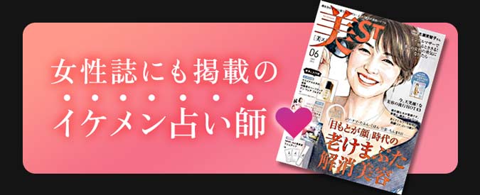 女性誌にも掲載のイケメン占い師