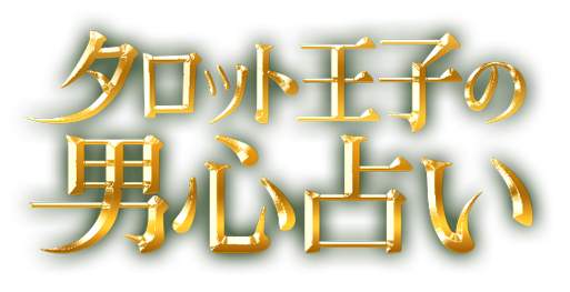タロット王子の男心占い