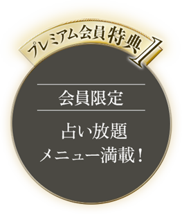 プレミアム会員特典1