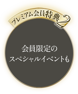 プレミアム会員特典2