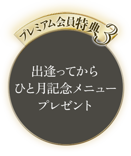 プレミアム会員特典3