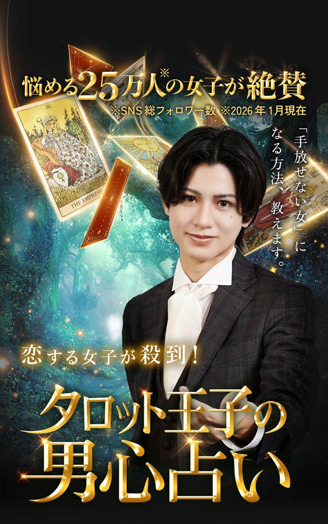 悩める25万人の女子が絶賛 「手放せない女」になる方法、教えます。 恋する女子が殺到！タロット王子の男心占い