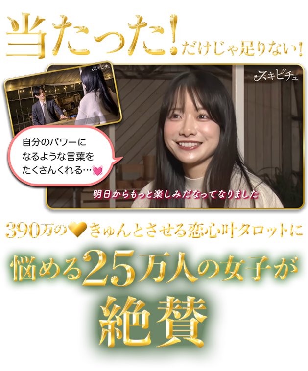 当たった！だけじゃ足りない！390万の♡きゅんとさせる恋心叶タロットに悩める25万人の女子が絶賛