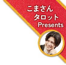 こまさんタロットPresents