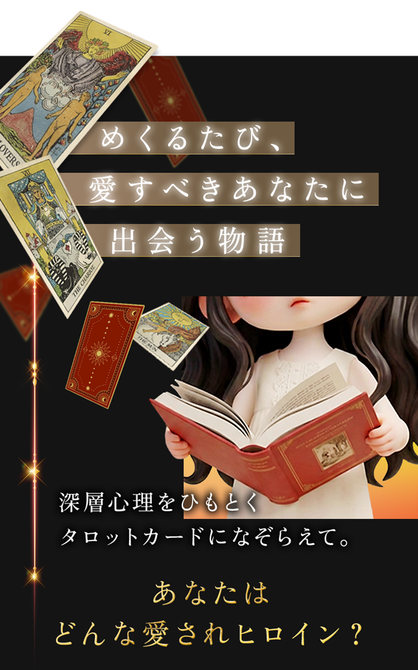 「めくるたび、愛すべきあなたに出会う物語」 深層心理をひもとくタロットカードになぞらえて。あなたはどんな愛されヒロイン？