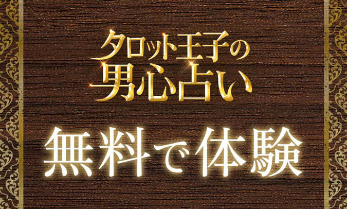 タロット王子の男心占い 無料で体験